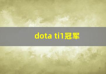 dota ti1冠军